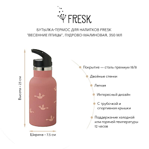 Бутылка-термос для напитков Fresk "Весенние птицы", пудрово-малиновая, 350 мл
